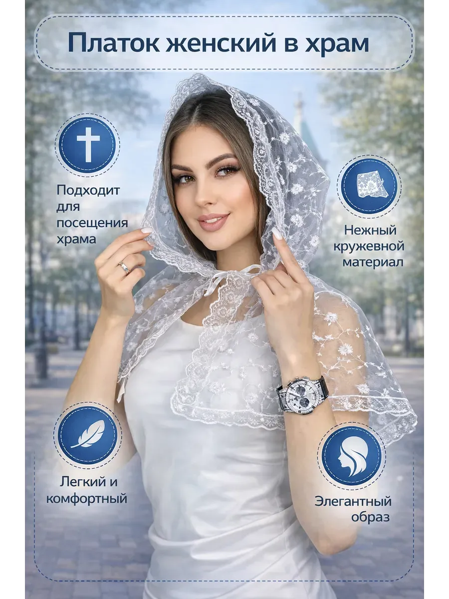 Платок для венчания