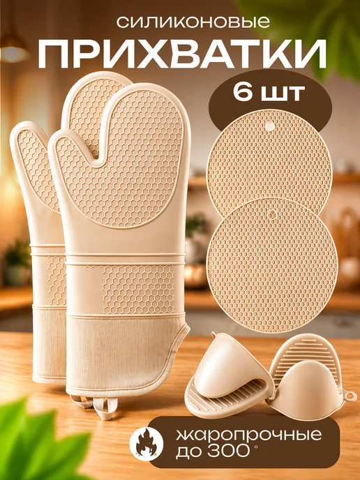 Прихватки кухонные силиконовые набор для горячего 6 шт, 6 шт