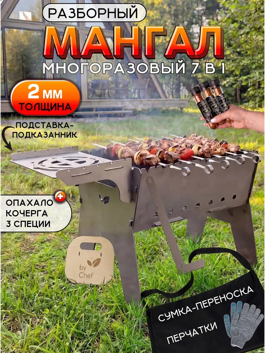 мангал для шашлыка разборный 2мм сумка перчатки специи