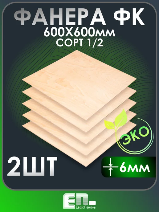 ЕП Фанера 6 мм 600*600 2 шт, 600x600, 2 шт