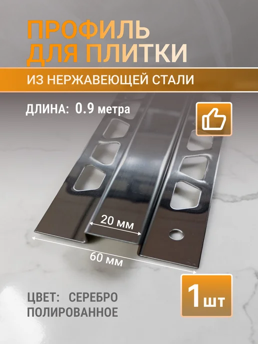 Профильопт Профиль с заходом под плитку, 20 мм, 0.9 м, 0,9 м