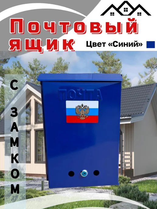 Ящик почтовый с замком синий, синий