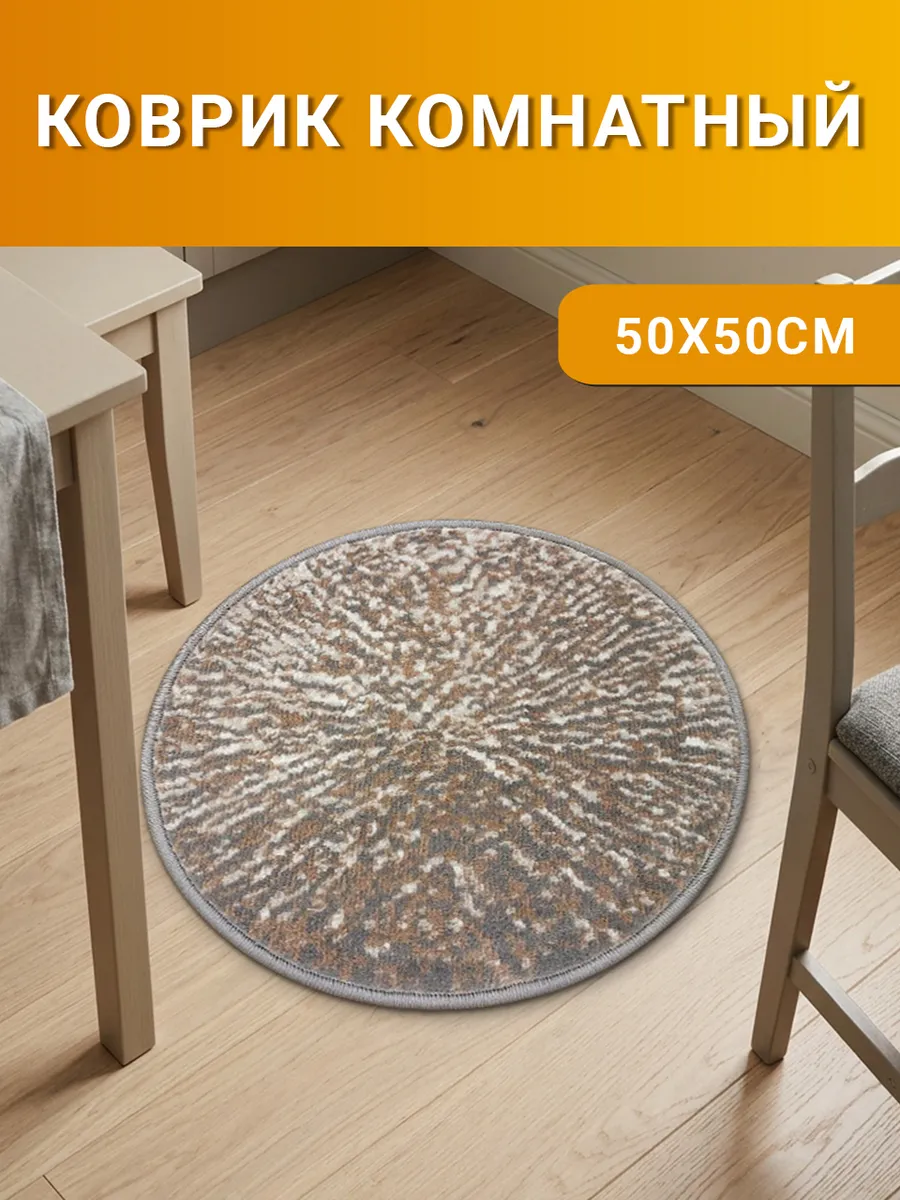 Коврик круглый 50х50 см