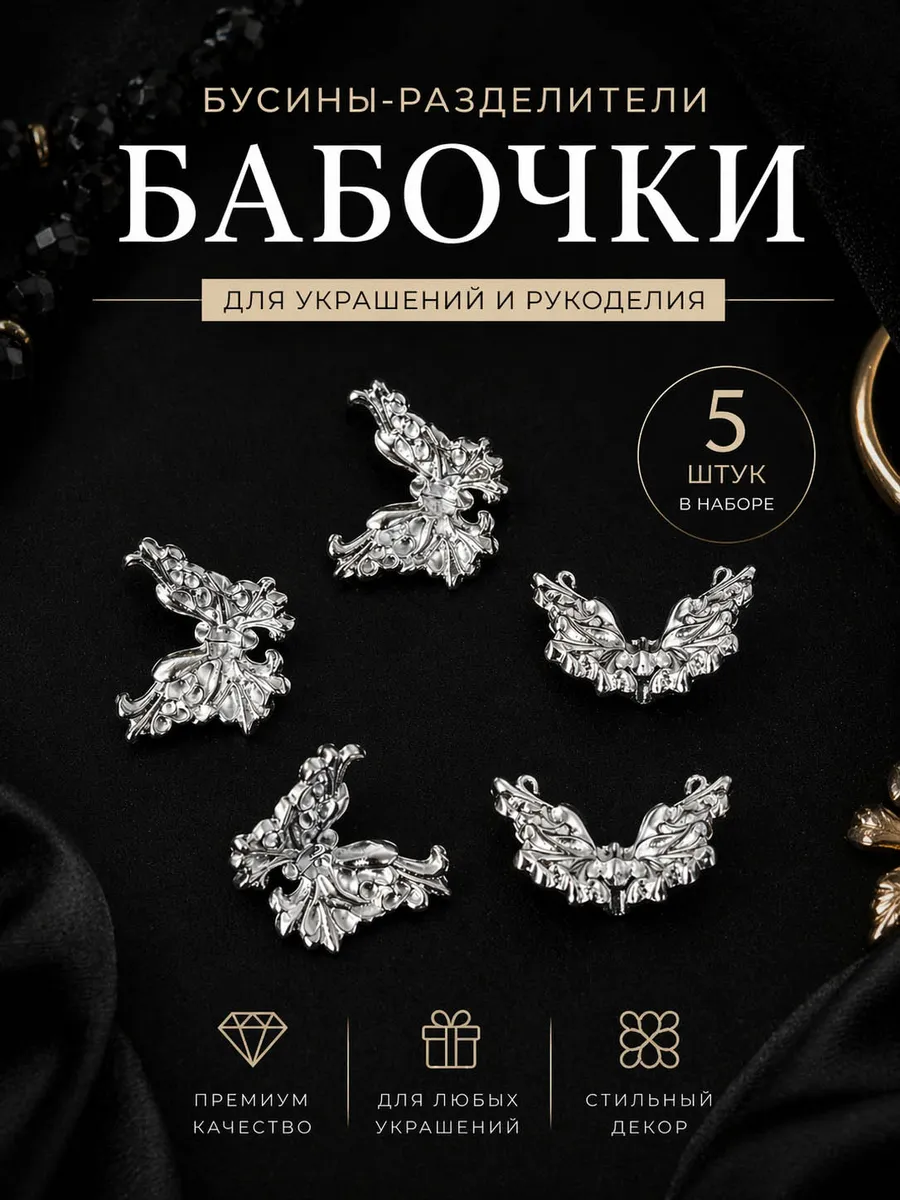 Бусины бабочки, вставки, разделители металлические
