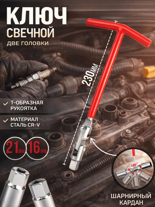 Ключ свечной шарнирный 16 мм, Ключ свечной шарнирный 16