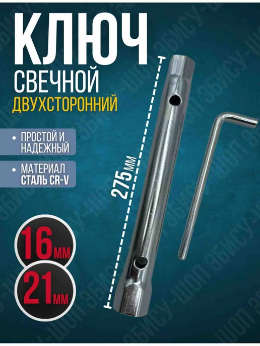 Ключ свечной шарнирный 16 мм, Ключ свечной 16-21 мм