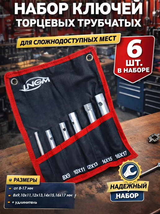 Ключ свечной шарнирный 16 мм, 6 шт
