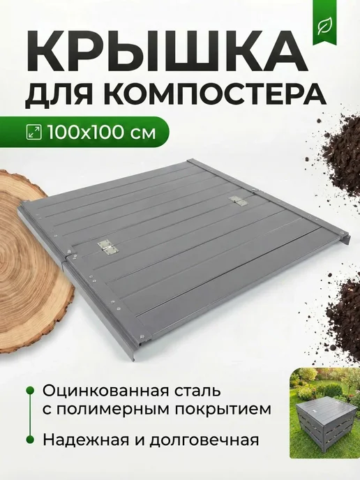 Крышка для компостера 100х100см Серый (RAL 7004), 100x100 см