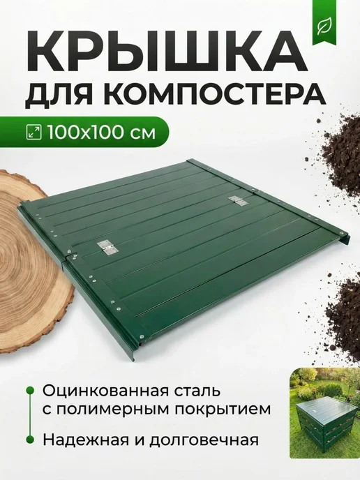 Крышка для компостера 100х100см Зеленый (RAL 6005), зеленый