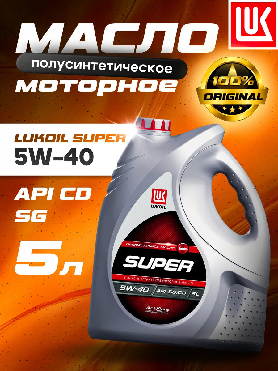 Масло моторное LUKОIL SUPER 5W-40 полусинт., 5 л