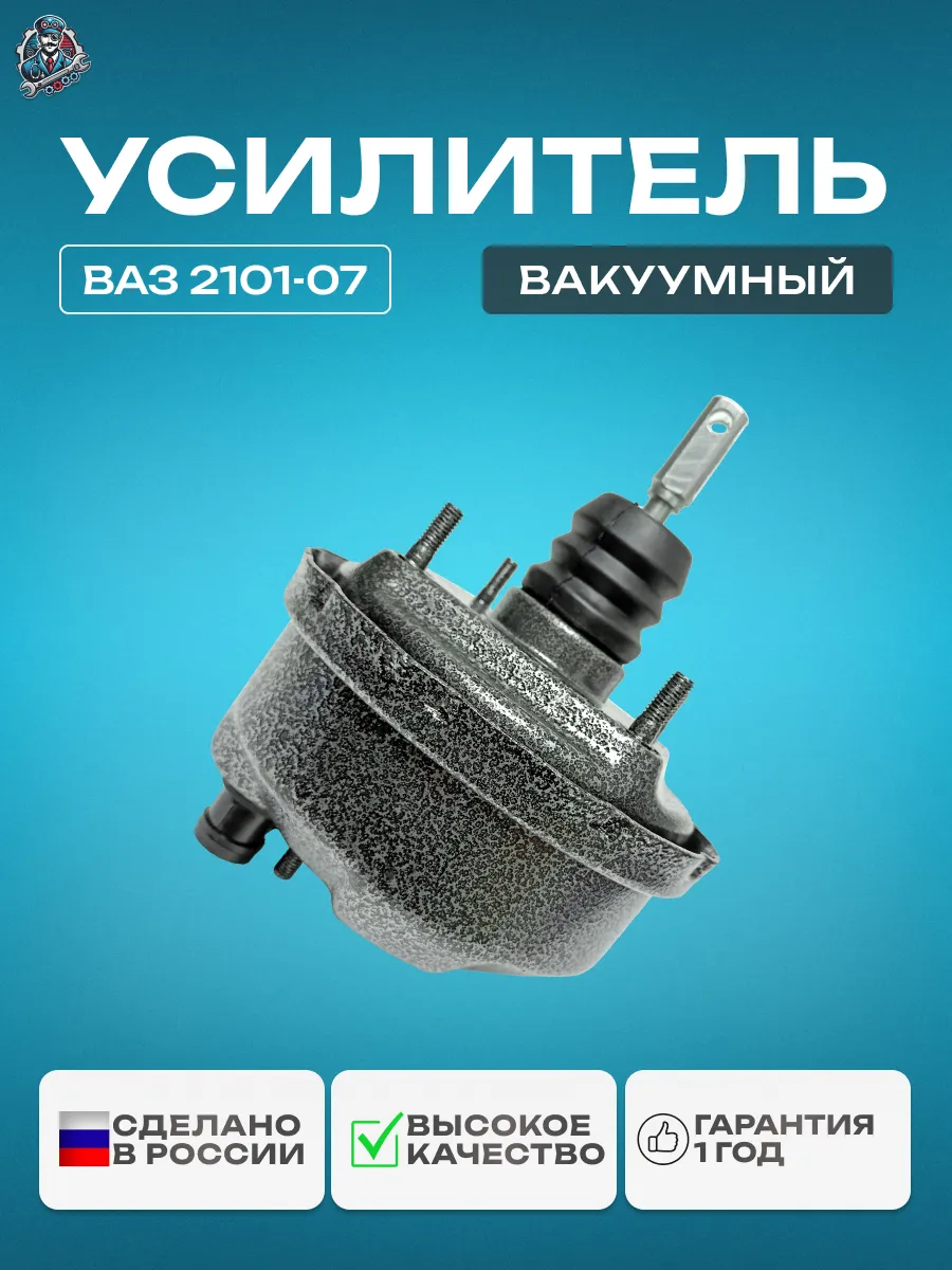 Вакуумный усилитель тормозов 2101 Премиум покрытие