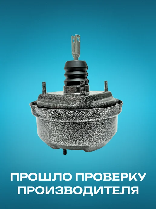 Doktor-Motor Вакуумный усилитель тормозов 2101 Премиум покрытие, вариант, фото 2