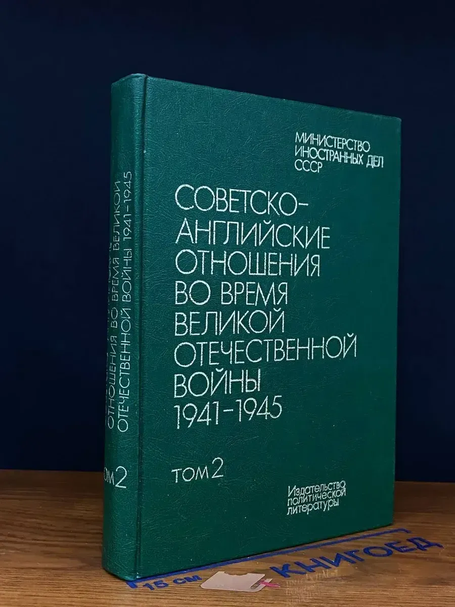 Советско-английские отношения во время ВОВ. Том 2