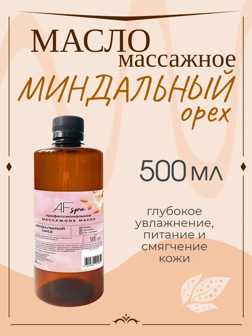 AF-Spa Масло массажное Миндальное 500 мл AFspa, 500 мл