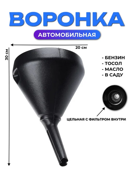 Воронка автомобильная угловая крепкая, черный