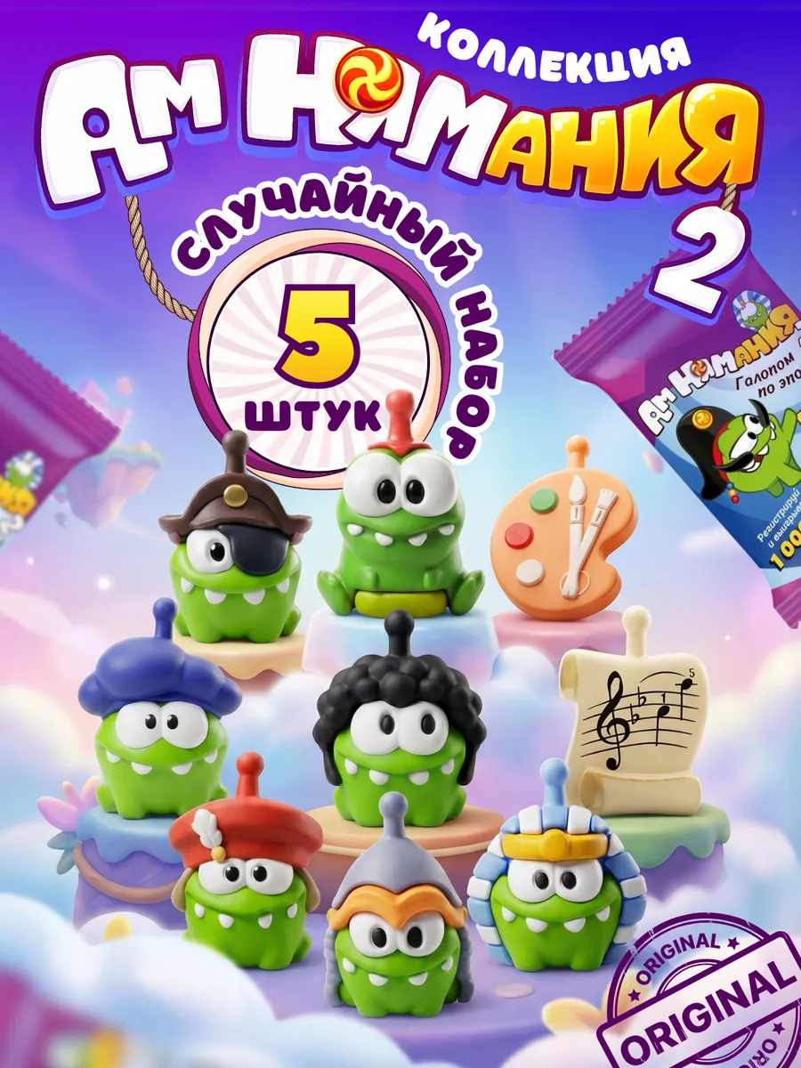 Фигурка игрушка Ам Ням 2 Пятерочка случайный набор 5 шт