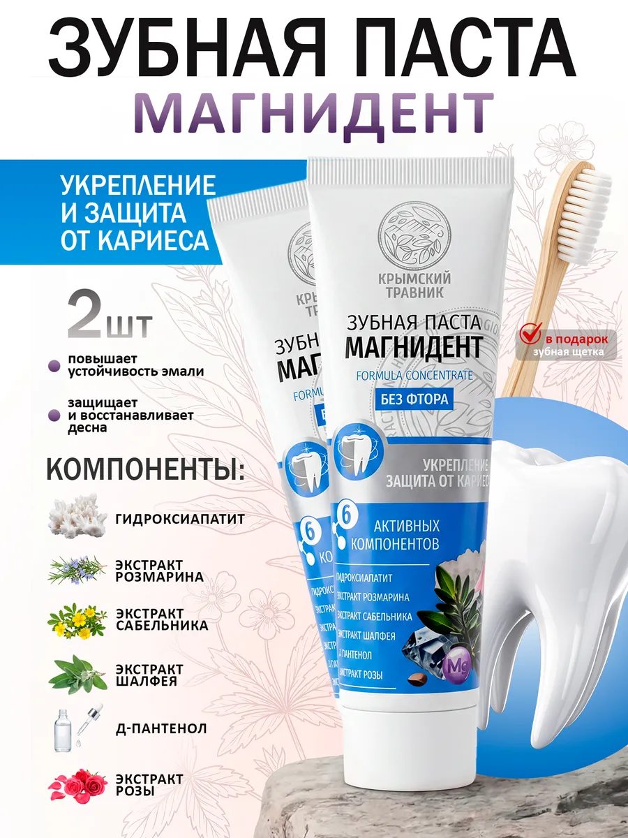 Зубная паста Магнидент без фтора 2 шт