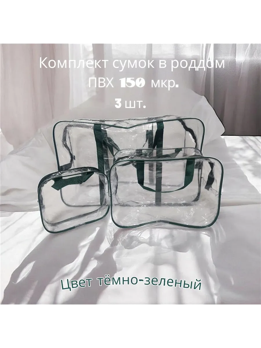 Сумки в роддом комплект 3шт