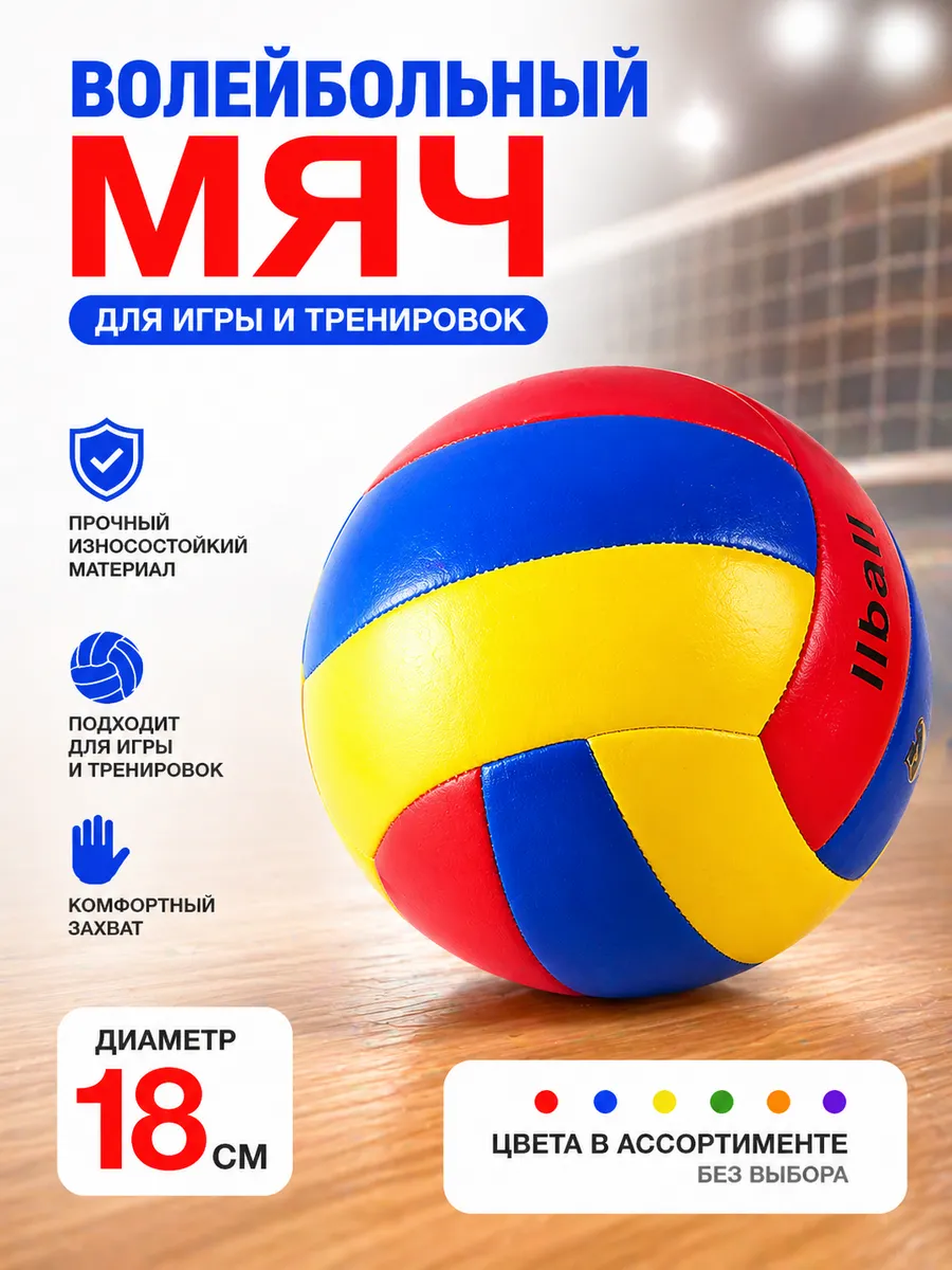 Мяч волейбольный. 18 см