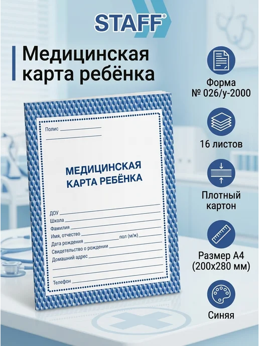 Медицинская карта ребенка форма № 026 у-2000, белый