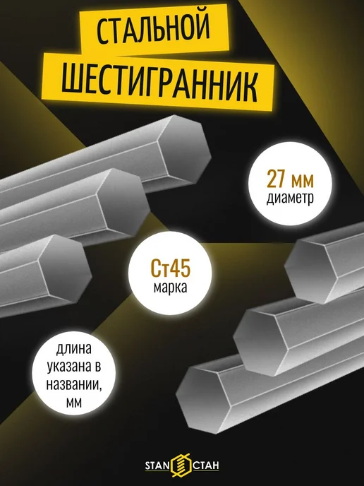 стан Шестигранник стальной 27 мм Ст45, длина 100 мм, вариант
