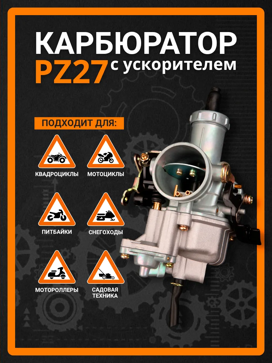 Карбюратор с ускорительным насосом PZ27B