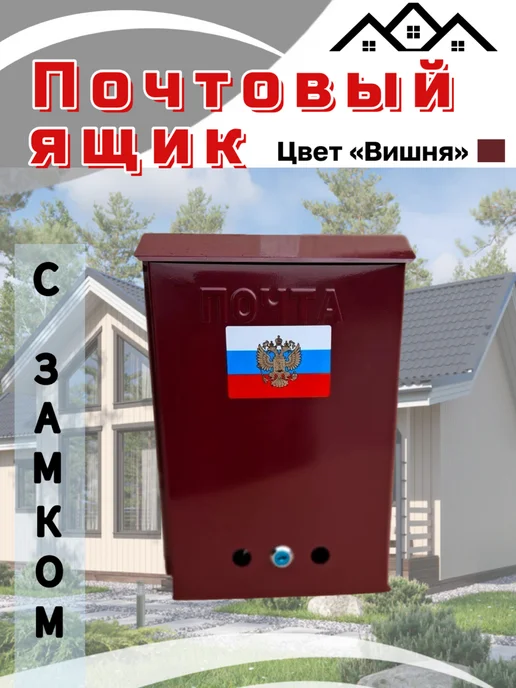 Почтовый ящик с замком цвет вишня, красный