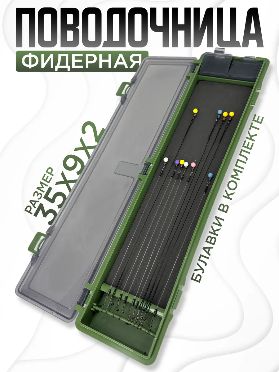 Поводочница для рыбалки фидерная