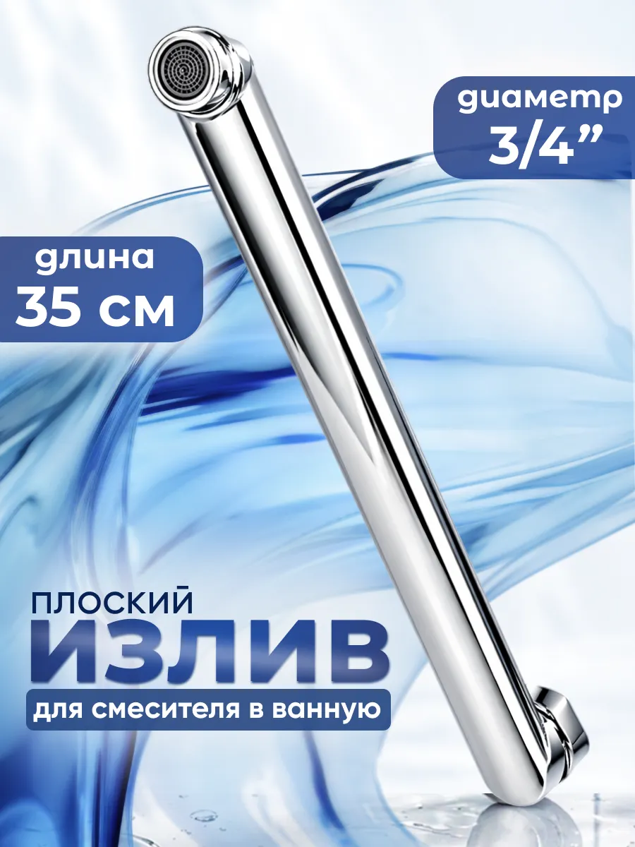 Излив для смесителя в ванную 35см