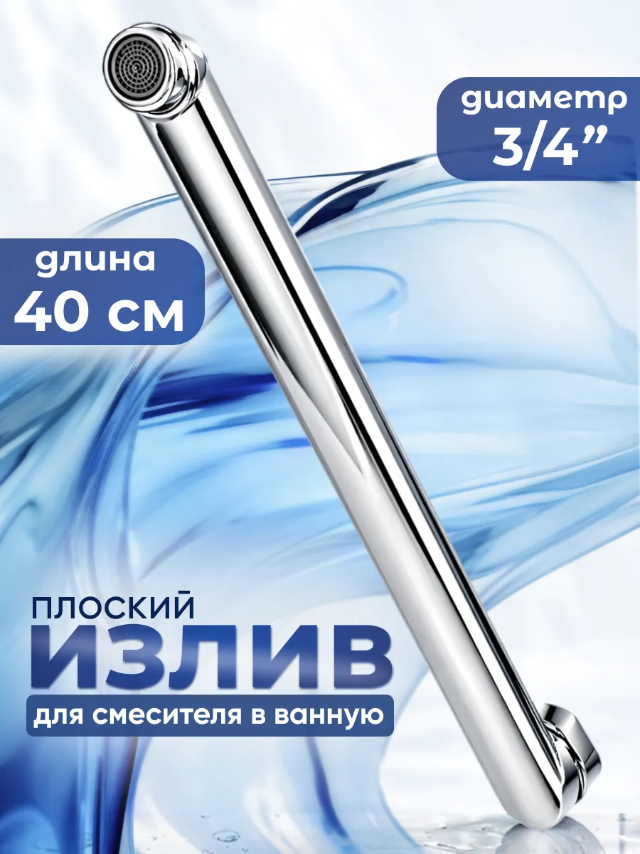 Излив для смесителя в ванную 40 см