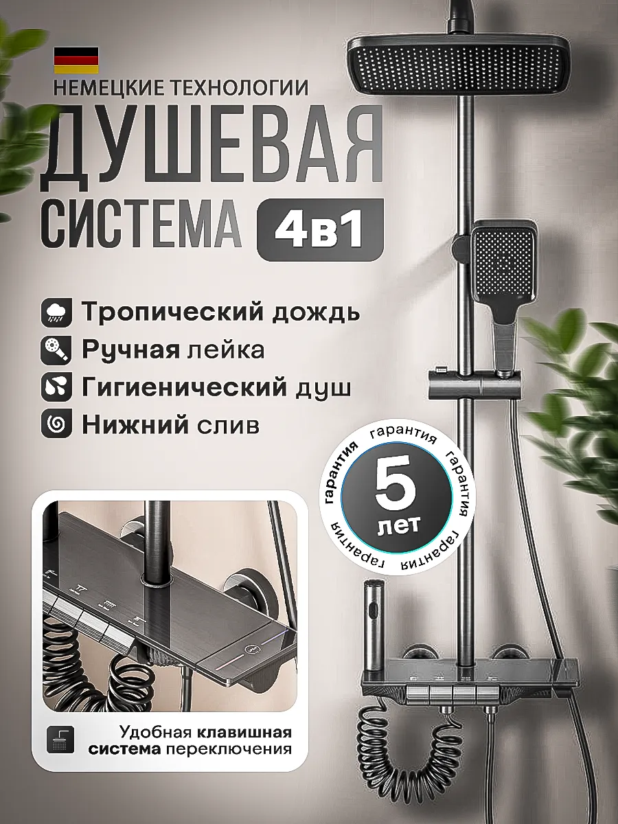 Душевая система с тропическим душем