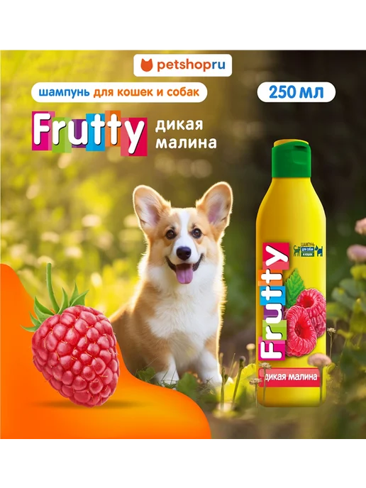 АВЗ Шампунь для собак и кошек Дикая малина 250 мл, 250 мл