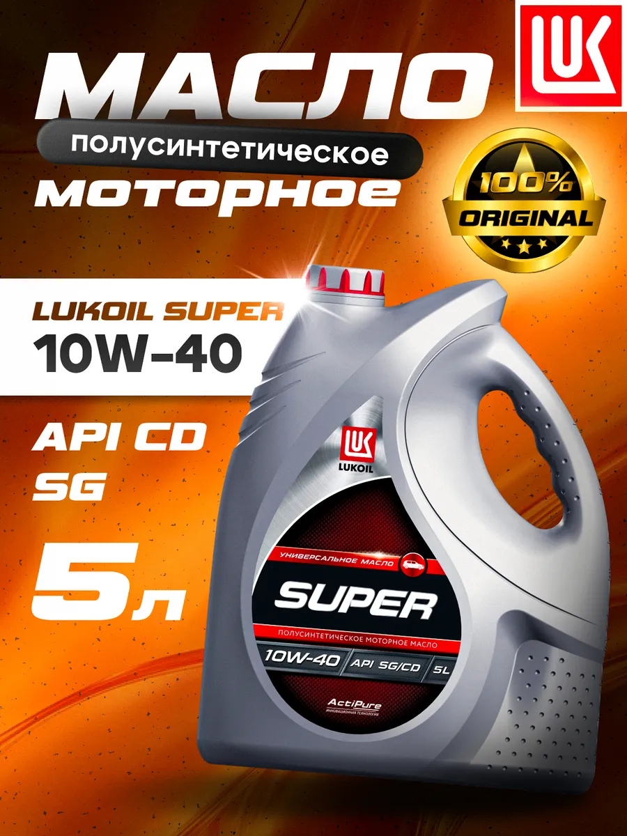 Масло моторное LUKОIL SUPER 10W-40 полусинт., 5 л