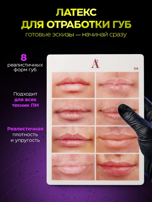 Латексный коврик для перманентного макияжа губ, татуажа, вариант