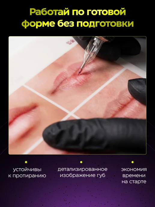 Латексный коврик для перманентного макияжа губ, татуажа, вариант, фото 2