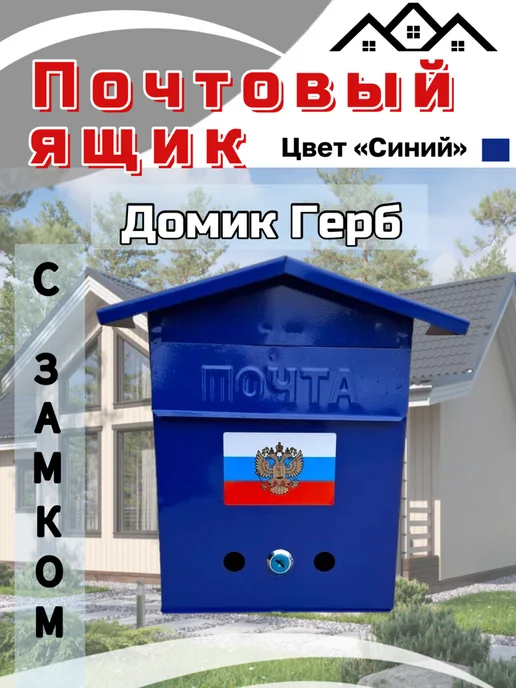 Ящик почтовый "Домик с гербом", синий