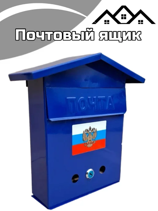 Ящик почтовый "Домик с гербом", синий, фото 2