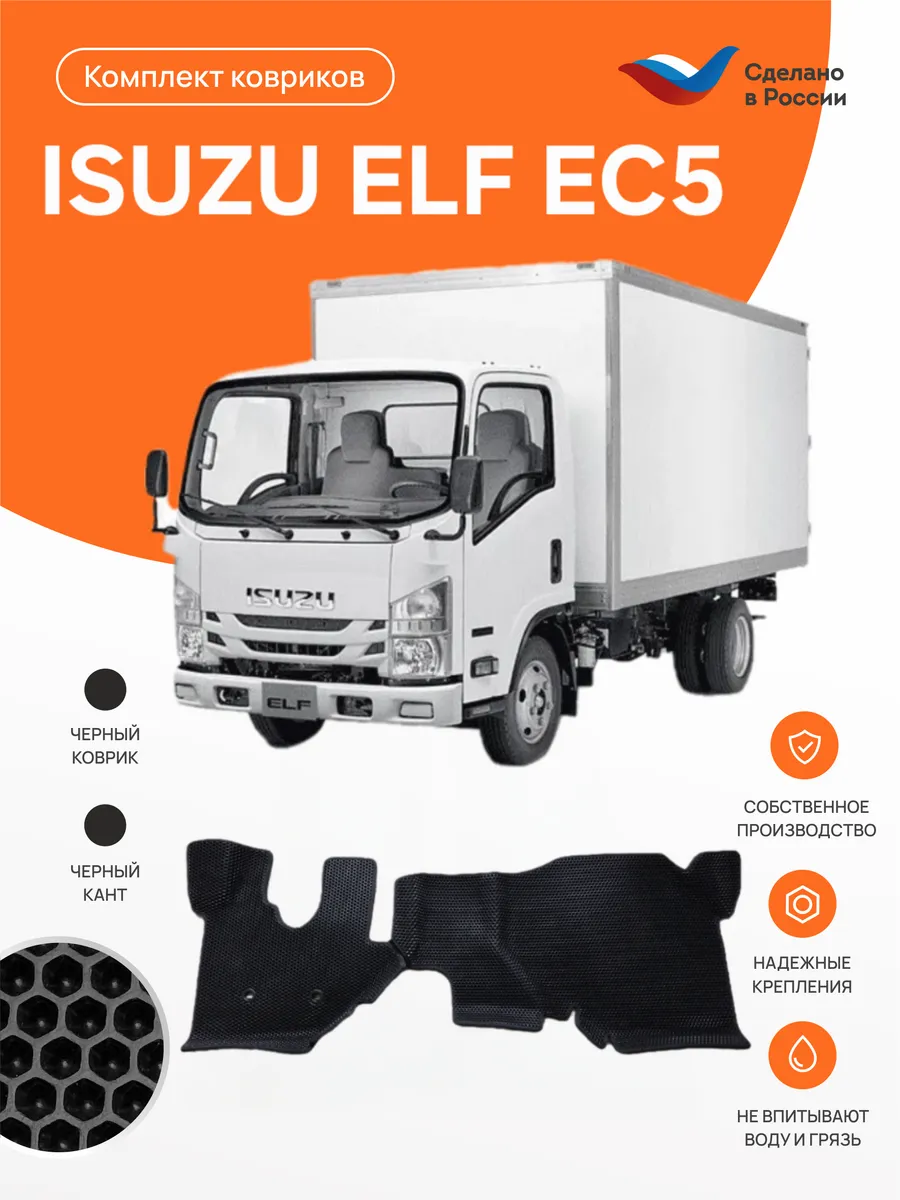 Автомобильные коврики EVA в салон ISUZU ELF EC5 (N-series)