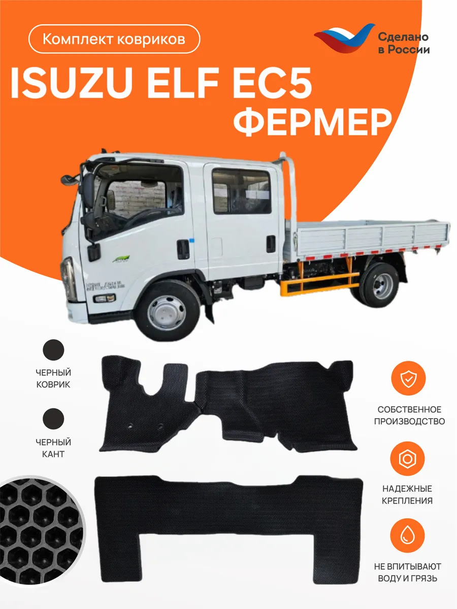Авто коврики EVA в салон ISUZU ELF EC5 (N-series) Фермер