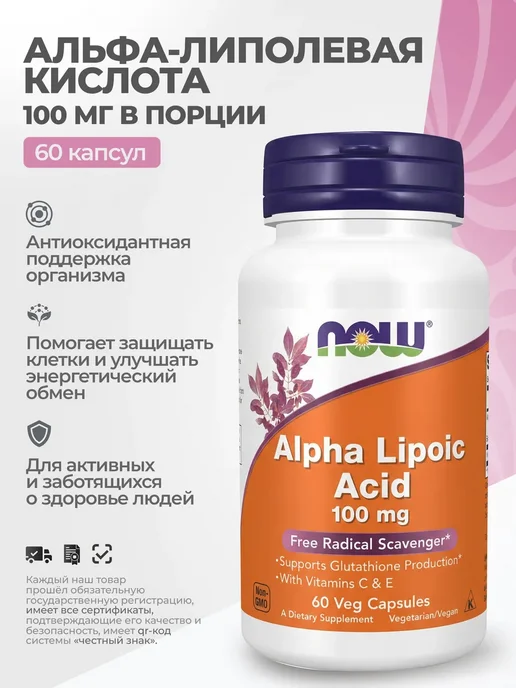 NOW Альфа-липоевая кислота 100 мг, 120 капсул, 200 мл