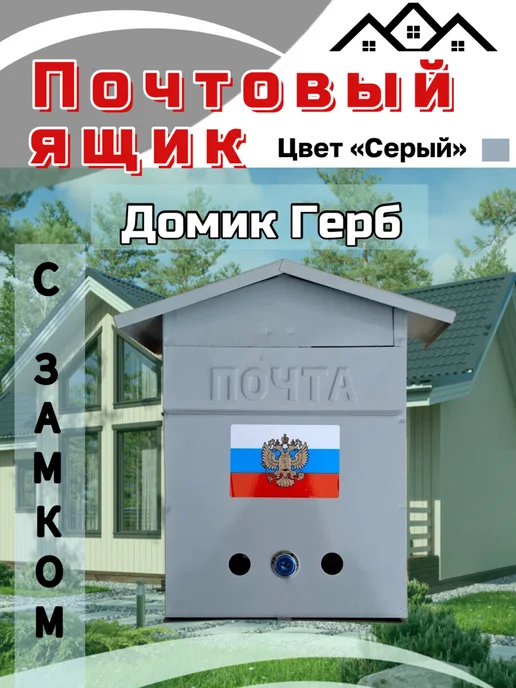 Ящик почтовый "Домик с гербом", серый