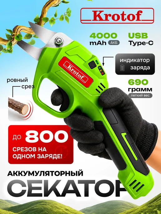 Krotof Секатор аккумуляторный садовый PSB04, вариант