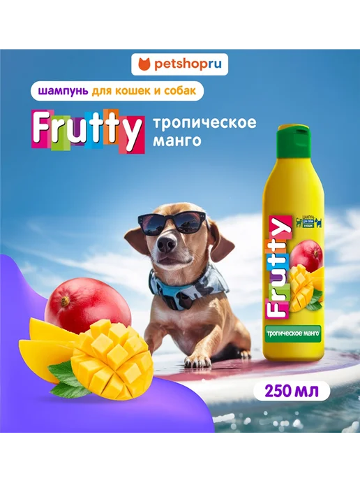 АВЗ Шампунь Frutty "Тропическое манго" для собак и кошек, 400мл, 250 мл