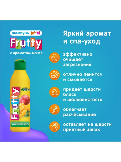 АВЗ Шампунь Frutty "Тропическое манго" для собак и кошек, 400мл, 250 мл, фото 2