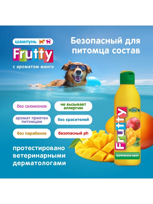 АВЗ Шампунь Frutty "Тропическое манго" для собак и кошек, 400мл, 250 мл, фото 3