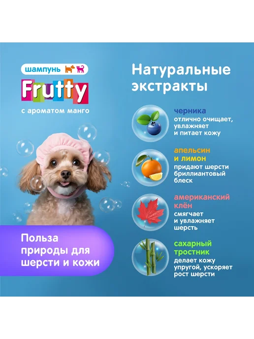 АВЗ Шампунь Frutty "Тропическое манго" для собак и кошек, 400мл, 250 мл, фото 4
