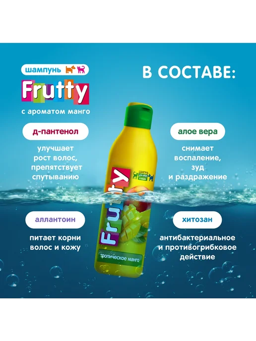 АВЗ Шампунь Frutty "Тропическое манго" для собак и кошек, 400мл, 250 мл, фото 5