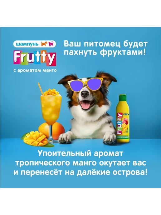 АВЗ Шампунь Frutty "Тропическое манго" для собак и кошек, 400мл, 250 мл, фото 6
