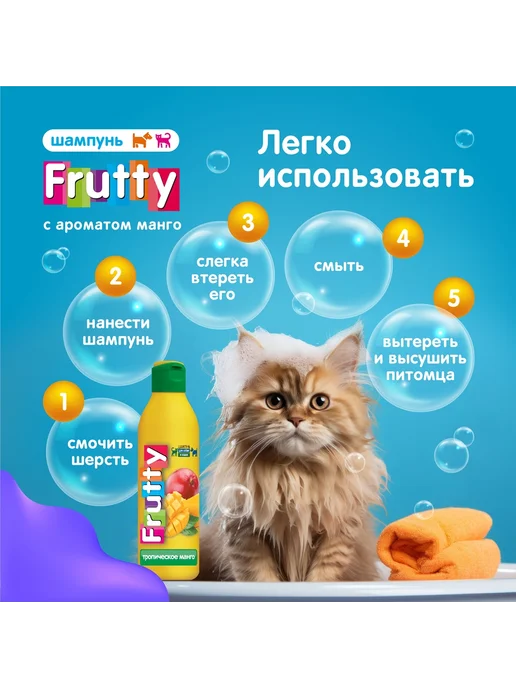 АВЗ Шампунь Frutty "Тропическое манго" для собак и кошек, 400мл, 250 мл, фото 7