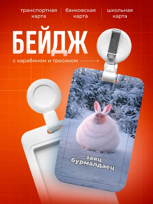 СУВА Бейдж для пропуска мем Заяц бурмалдаец, вариант